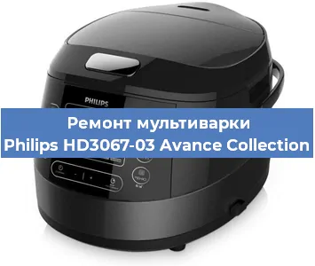 Ремонт мультиварки Philips HD3067-03 Avance Collection в Волгограде